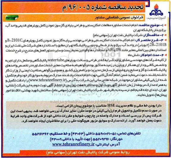 تجدید مناقصه , تجدید مناقصه انجام خدمات مشاور مطالعات امکان سنجی و طراحی بنیادی گازسوز نمودن کامل بویلرهای قدیمی واحد آب، برق و...نوبت دوم 