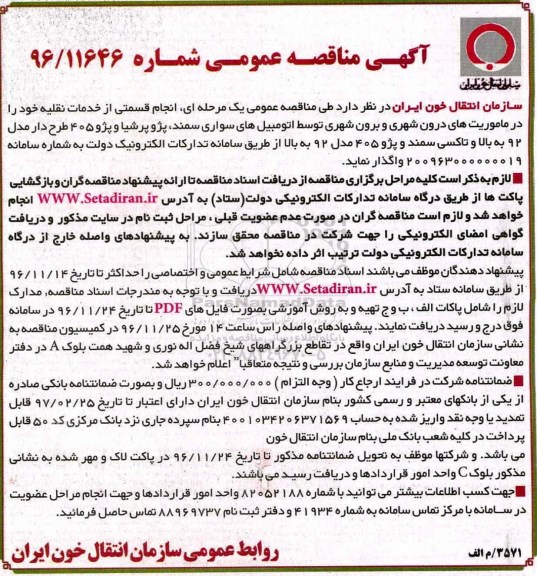 مناقصه عمومی, مناقصه انجام قسمتی از خدمات نقلیه درون شهری و برون شهری...