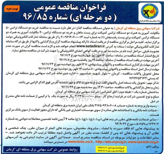 فراخوان مناقصه عمومی , مناقصه خرید دو دستگاه ترانس 50 مگاولت آمپری ... نوبت دوم 