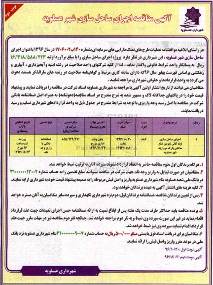 مناقصه, مناقصه اجرای ساحل سازی ... (نوبت دوم)