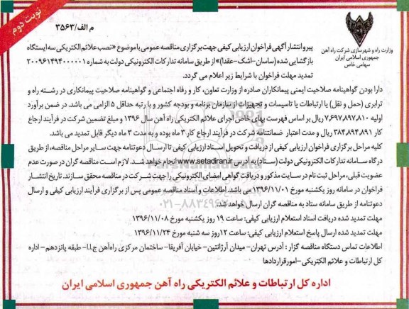 مناقصه ,مناقصه نصب علائم الکتریکی سه ایستگاه بازگشایی شده ...نوبت دوم 