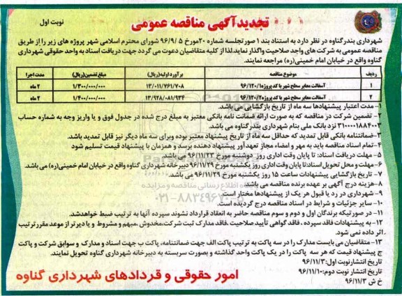 تجدید آگهی مناقصه عمومی, مناقصه آسفالت معابر سطح شهر- تجدید 