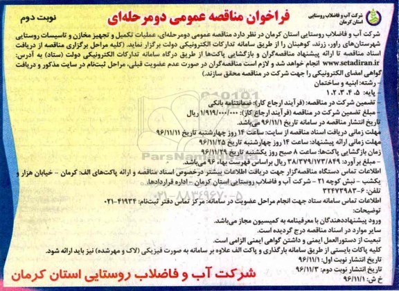فراخوان مناقصه عمومی دو مرحله ای,فراخوان عملیات تکمیل و تجهیز مخازن و تاسیسات روستایی - نوبت دوم