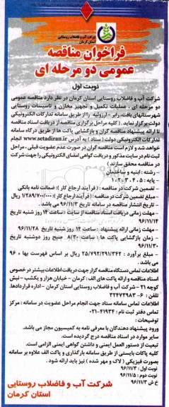 مناقصه عملیات تکمیل و تجهیز مخازن و تاسیسات ...