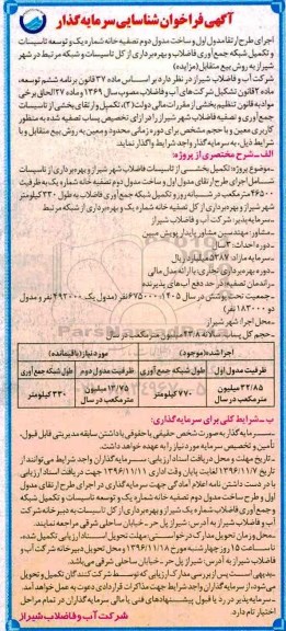 اگهی فراخوان شناسایی سرمایه گذار , فراخوان اجرای طرح ارتقا مدول اول و ساخت مدول دوم تصفیه خانه...