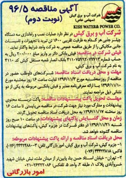 آگهی مناقصه , مناقصه نصب و راه اندازی دستگاه چیلر جذبی نوبت دوم 