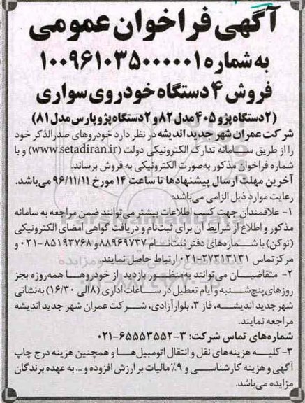 آگهی فراخوان عمومی , فراخوان فروش 4 دستگاه خودروی سواری 