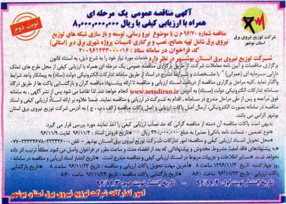 آگهی مناقصه عمومی, مناقصه توسعه شبکه های توزیع نیروی برق... - نوبت دوم