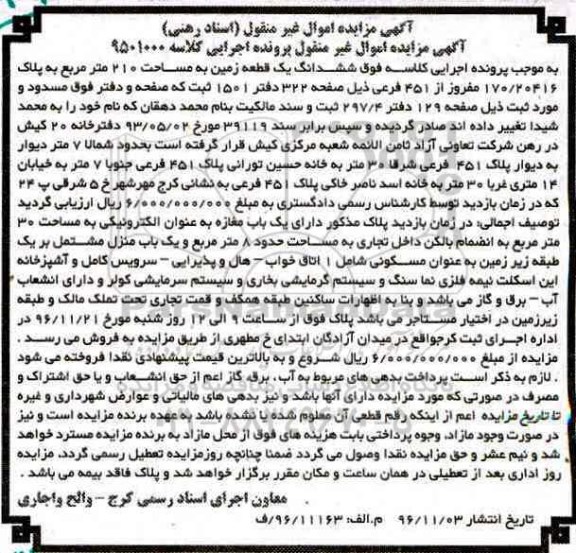 مزایده,مزایده ششدانگ یک قطعه زمین به مساحت 210 مترمربع