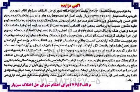 مزایده,مزایده ششدانگ ملک بخش 12 سبزوار