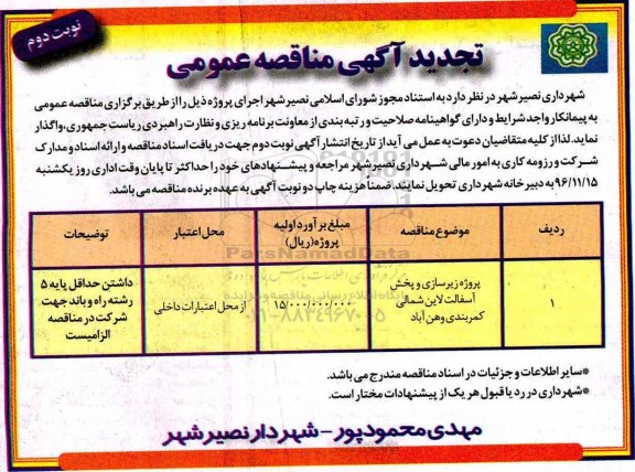 تجدید مناقصه عمومی , مناقصه زیرسازی و پخش آسفالت کمربندی...تجدید نوبت دوم