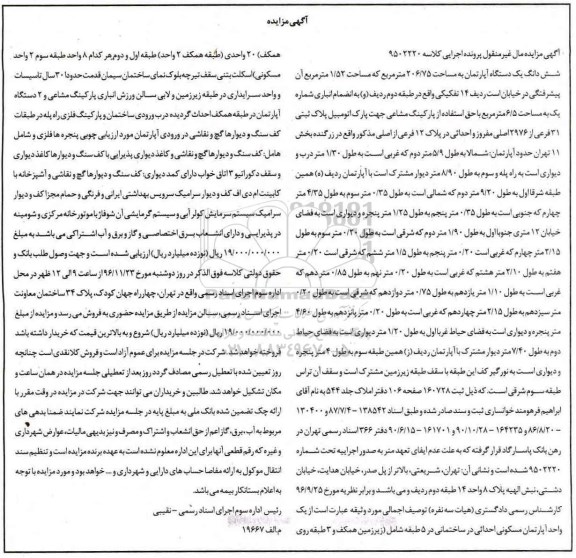 مزایده,مزایده ششدانگ آپارتمان مساحت 206.75متر