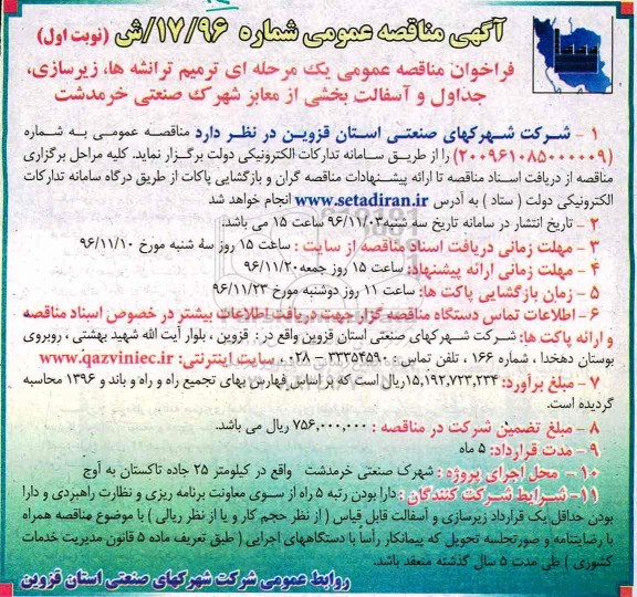 مناقصه ترمیم ترانشه ها، زیرسازی، جداول و آسفالت بخشی از معابر...