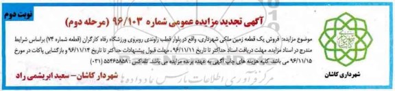 مزایده,مزایده فروش یک قطعه زمین ملکی شماره 74 نوبت دوم