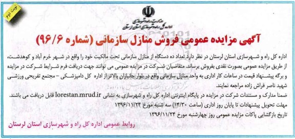 مزایده,مزایده فروش تعداد ده دستگاه از منازل سازمانی نوبت دوم 