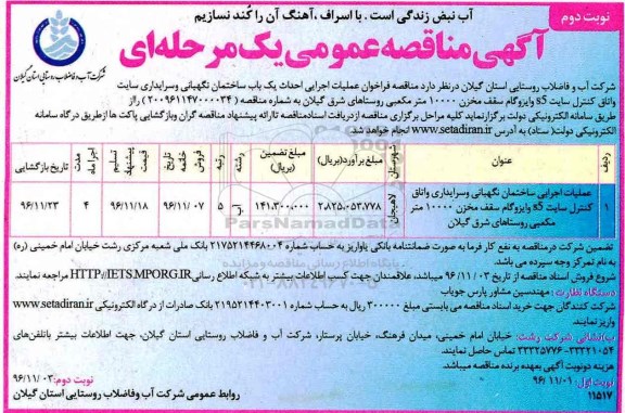 مناقصه, مناقصه عملیات اجرایی احداث ساختمان .....نوبت دوم 