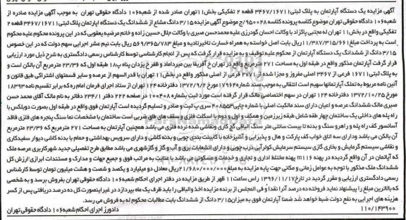 مزایده,مزایده آپارتمان قطعه دو تفکیکی بخش یازده