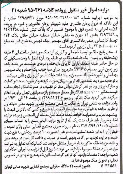 مزایده,مزایده پلاک ثبتی بخش یازده تهران