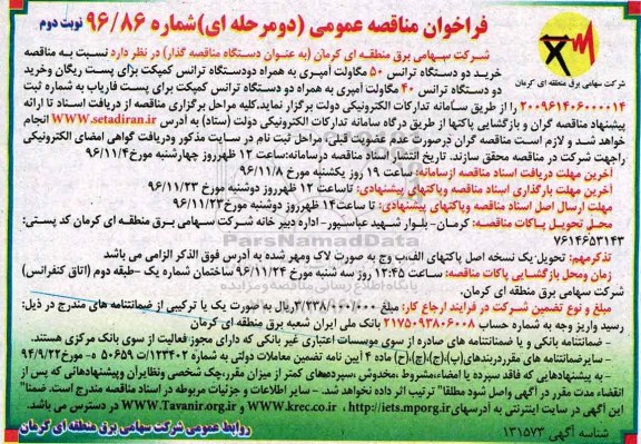 فراخوان مناقصه عمومی , مناقصه خرید دو دستگاه ترانس 50 مگاولت آمپری به همراه دو دستگاه ترانس کمپکت برای ... - نوبت دوم