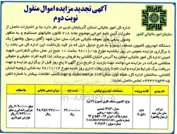 آگهی مزایده , مزایده شش دانگ خودروی کامیون مسقف ایسوز تجدید