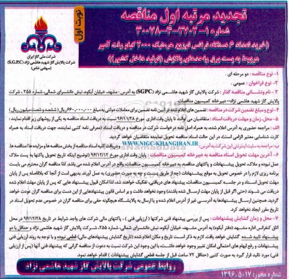 مناقصه, تجدید مناقصه خرید دستگاه ترانس....