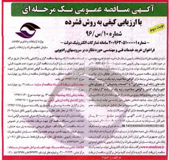اگهی مناقصه عمومی , مناقصه خرید خدمات فنی و مهندسی حوزه نظارت بر سرویس های رادیویی نوبت دوم 