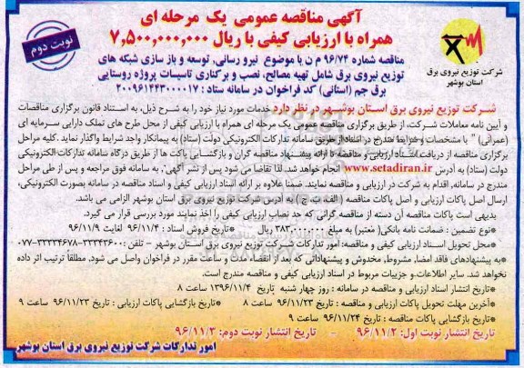 آگهی مناقصه عمومی یک مرحله ای همراه با ارزیابی کیفی,مناقصه نیرو رسانی، توسعه و بازسازی شبکه های توزیع نیروی برق نوبت دوم 