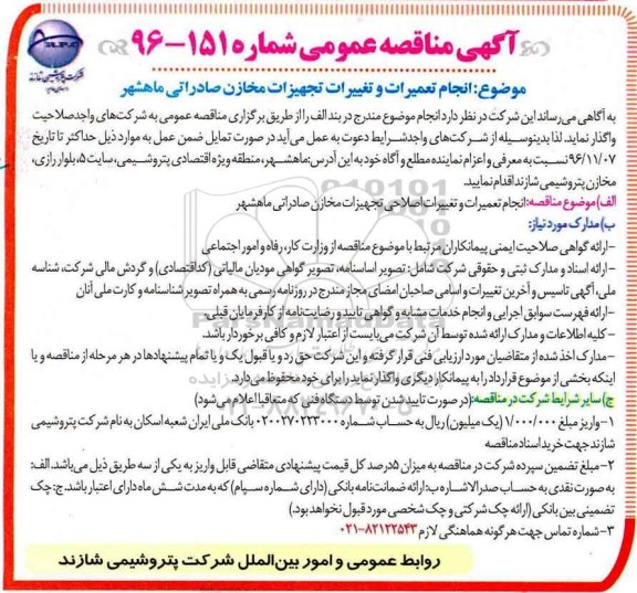 مناقصه انجام تعمیرات و تغییرات تجهیزات مخازن صادراتی ...