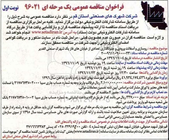 مناقصه, مناقصه روسازی و آسفالت ....
