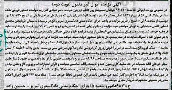 مزایده,مزایده ملک بخش 7 تبریز نوبت دوم