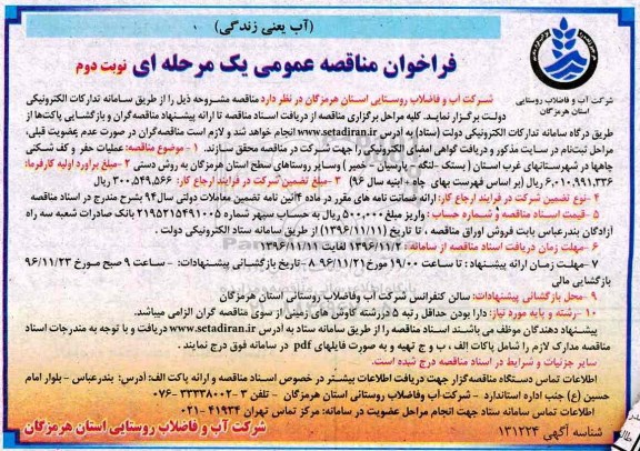 فراخوان مناقصه عمومی یک مرحله ای , فراخوان مناقصه عملیات حفر و کف شکنی چاهها نوبت دوم 