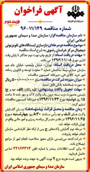مناقصه , مناقصه بازسازی ایستگاه های تلویزیونی دیجیتال ... - نوبت دوم