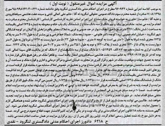 مزایده,مزایده سه دانگ از ششدانگ یکبابخانه محوطه نوبت اول