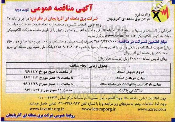 آگهی مناقصه عمومی , مناقصه انجام خدمات حفاظت و حراست فیزیکی ...نوبت دوم 