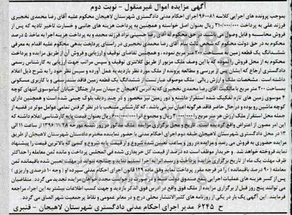 مزایده,مزایده ششدانگ زمین مساحت دویست متر نوبت دوم