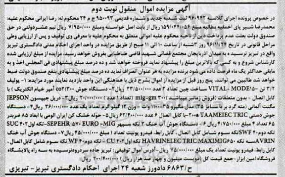 آگهی مزایده اموال منقول , مزایده فروش پولیف 3/2 تن ، دستگاه جوش با کابل اتصال ...نوبت دوم