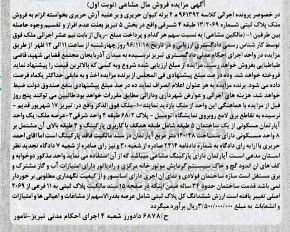 مزایده,مزایده ملک بخش 5 تبریز مال مشاعی نوبت اول