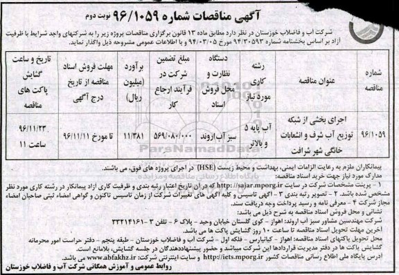 مناقصه, مناقصه اجرای شبکه توزیع آب و انشعابات خانگی... - نوبت  دوم
