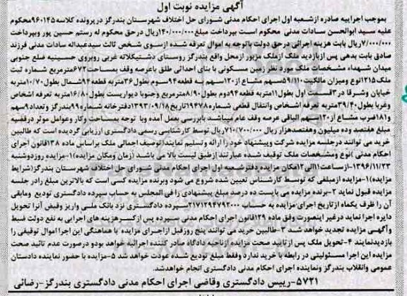 مزایده,مزایده ملک مساحت 672 متر نوبت اول