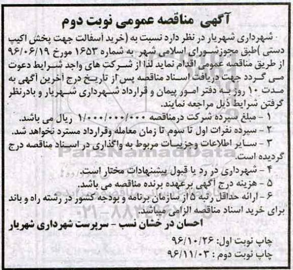 آگهی مناقصه عمومی، مناقصه خرید آسفالت جهت پخش اکیپ دستی - نوبت دوم
