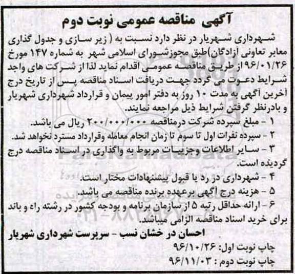 آگهی مناقصه عمومی, مناقصه زیرسازی و جدول گذاری معابر - نوبت دوم