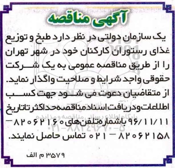آگهی مناقصه، مناقصه طبخ و توزیع غذای رستوران کارکنان