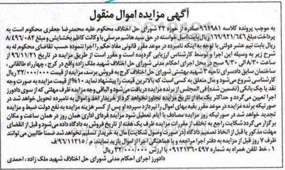 آگهی مزایده اموال منقول، مزایده فروش خط تلفن همراه