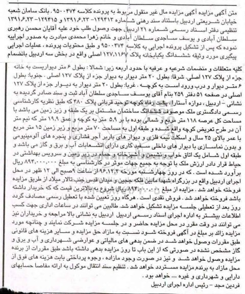 مزایده,مزایده ششدانگ یکباب خانه بخش سه اردبیل