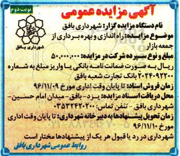 مزایده ، مزایده راه اندازی و بهره برداری از جمعه بازار   نوبت دوم 