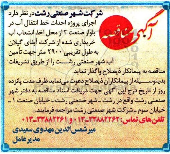 آگهی مناقصه, مناقصه اجرای پروژه احداث خط انتقال آب 