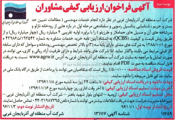 مناقصه,مناقصه انجام خدمات مهندسی - مطالعات تعیین حد بستر و حریم...نوبت دوم