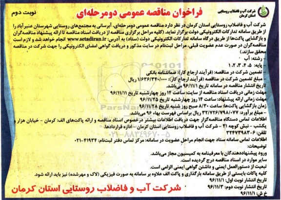 مناقصه ,مناقصه آبرسانی به مجتمع های روستایی شهرستان ...نوبت دوم