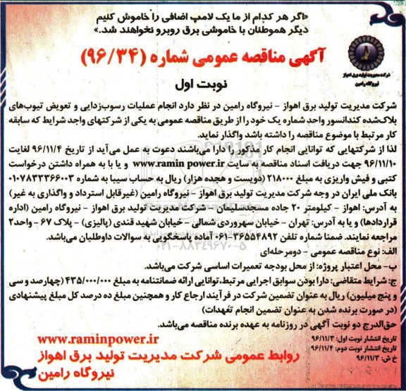 مناقصه عملیات رسوب زدایی و تعویض تیوب های بلاک شده کندانسور ...