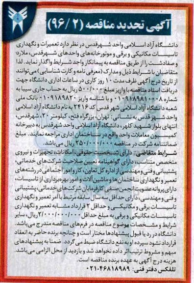 مناقصه تعمیرات و نگهداری تاسیسات مکانیکی و برقی و موتورها...